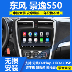 适用14-16款东风景逸S50中控显示大屏导航倒车影像CarPlay一体机
