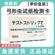 弓形虫测试纸TOXO日本宠医柜猫咪狗狗宠物通用病毒拉血便血检测卡