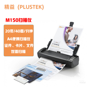 精益(plustek)m150扫描仪，a4便携式双面彩色馈纸20页40面分钟