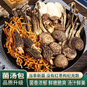 七珍菌菇汤料包云南干货羊肚菌鹿茸姬松茸煲汤食材香菇菌汤包