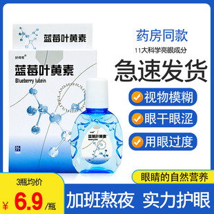 蓝莓叶黄素滴眼液保护眼睛干涩眼药滴水止痒缓解视物疲劳模糊