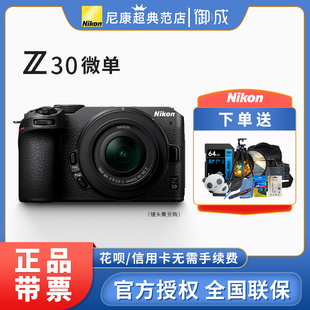 nikon尼康z30微单数码相机，16-5050-250套机vlog高清旅游无反