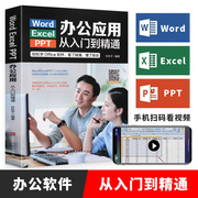 wordexcelppt办公应用从入门到精通高效办公一本通电脑办公软件教程书籍计算机，三合一应用教程ppt制作excel数据分析入门基础正版