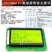 。蓝屏绿屏l12864液晶屏中文字库带背光s串并口显示器件12864-5v
