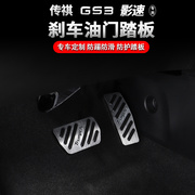 广汽传祺一代影速GS3油门踏板 专用加厚刹车防滑脚铝合金改装