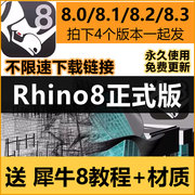 rhino犀牛8.3win永久激活正式版，8.1软件安装犀牛8.2教程功能讲解