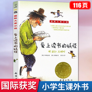 爱上读书的妖怪 正版三年级必读的课外书 四年级小学生阅读国际大奖小说读物儿童书籍6一8-9-10-11岁经典书目非注音版 新蕾出版社