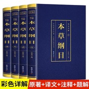 本草纲目正版李时珍原著原版全套4册烫金全套4册彩图中国药学巨著古典百科全书养生书籍中医正版中草药大全书中医书籍团结出版社