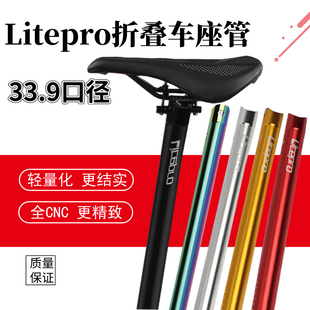 liteprolp折叠车座管坐杆坐管大行，k3plus风行，412用33.9口径座杆