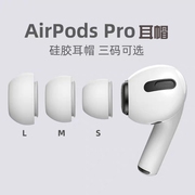 适用于苹果airpodspro耳塞无线蓝牙耳机盒保护套耳塞帽airpodspro耳帽防滑入耳式替换耳塞套硅胶支持一二代