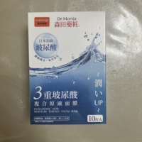 香港万宁森田药妆三重玻尿酸复合原液面膜10片补水保湿亮白