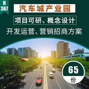 65套汽车城产业园，开发项目可研前期定位规划，设计营销策划方案