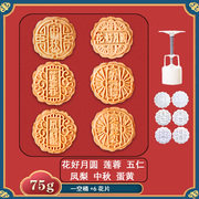 7580g中秋广式月饼模具家用流心伍仁冰皮，手压式按带字2024年