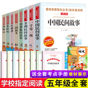 正版五年级全套8册中国民间故事5年级上下册课外书 非洲民间故事列那狐 四大名著小学生版西游记学生版红楼梦水浒传三国演义青少版