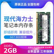 三星现代SK海力士DDR28002G笔记本内z存条兼容1G667电