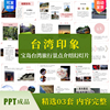 台湾旅游PPT 我的家乡宝岛旅行景点介绍幻灯片 内容完整可交作业