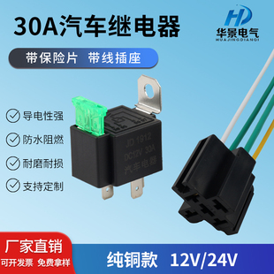 30A带保险丝汽车继电器12V24v改大灯空调带插座保险继电器4脚5脚