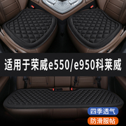 荣威e550e950科莱威专用汽，车座椅套坐垫座位，垫四季通用垫子三件套