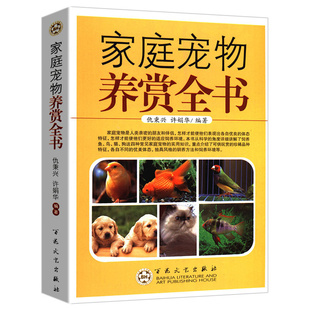 正版家庭宠物养赏全书养狗狗养犬猫咪观赏鱼金鱼，锦鲤金丝雀鹦鹉鸟类喂养驯养观赏与鉴赏训练给你的猫一个家书籍育猫全书