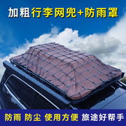 车顶行李框网兜行李网车顶架防雨罩雨蓬布通用SUV改装行李架配件