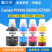 亿讯 适用佳能GI-80墨水GM2080 GM4080 G5080 G6080 G7080彩色黑色喷墨连供打印机一体机4色墨水非