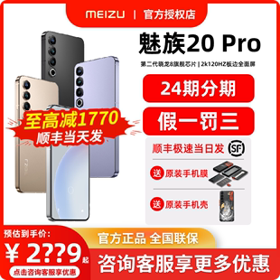 下单至高减1770/24期分期/发Meizu魅族20 Pro无界手机第二代高通骁龙8 Gen2直屏手机