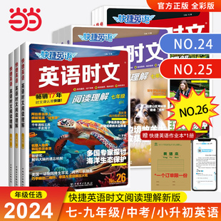 当当网 26期/25期活页快捷英语时文阅读理解七年级小升初九八年级初一初二初三中考热点完形填空初中传统文化阅读写作英文时文2024