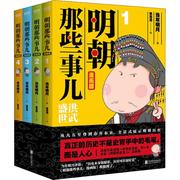 明朝那些事儿漫画版1-4全四册当年明月著狐周周绘漫画解读明史快速轻松读懂叙述了明朝的开国过程和治理之路洪武盛世