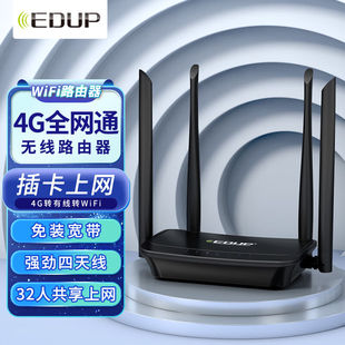 翼联（EDUP）4G无线路由器CPE转移动随身WIFI直插SIM卡三网通五模