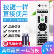 重庆有线电视高清机顶盒，摇控器重庆有线机顶盒，遥控器同外形通用