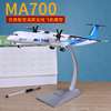 /1 72新舟MA700新型涡桨支线航模飞机模型真合金运输机静态摆件