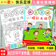 快乐足球海报黑白线描可涂色空白学生A4/A3/8K健康运动儿童画模板