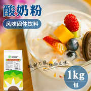 听茶昵语酸奶粉 酸奶风味粉 1kg 奶茶甜品连锁加盟店专用原料商用