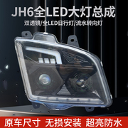 适配解放jh6全LED大灯总成超亮双透镜激光日行灯带流水转向灯
