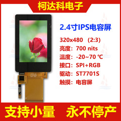 TFT液晶屏2.4寸LCD显示屏320×480 RGB IPS TFT显示模块电容触摸