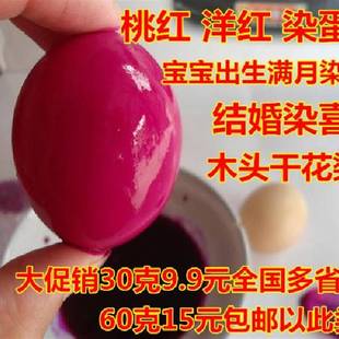 染红鸡蛋食用喜庆染料满月红蛋粉色颜色红色染色剂环保红绿色素