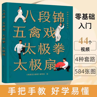 八段锦 五禽戏 太极拳 太极扇 健康活力唤醒系列 中老年强身健体书籍 杨氏太极拳入门 太极拳五禽戏等拳法练习 武术健身书籍