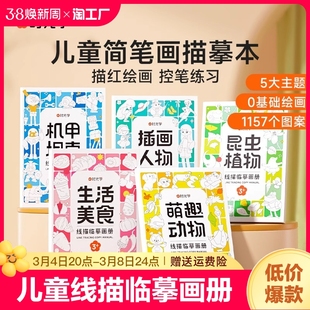 学线描临摹画册儿童卡通简笔画线稿绘画描线控笔图画本幼儿训练画本素描画画本美术临摹本画画册人物入门白描