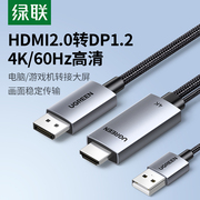 绿联hdmi转dp连接线2.0转接头4K高清适用Switch笔记本转换显示器