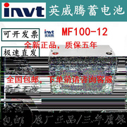 invtmf100-12蓄电池12v100ah机房，消防ups电源，eps直流屏