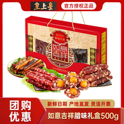 皇上皇如意吉祥腊味礼盒，500g广州特产广式香肠腊肠腊肉团购送礼