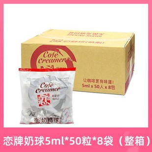台湾恋牌奶球5ml*50粒*8袋咖啡伴侣奶油，球恋奶精球奶粒奶包整箱装