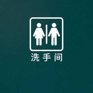 公共厕所图标男洗手间女卫生间木门贴纸标识墙贴纸防水自粘 镂空