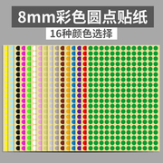 8mm彩色圆形圆点不干胶标签白色，贴纸颜色标贴口取纸分类标记粘贴