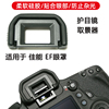 适用于 佳能EOS 600D 850D 700D 750D 760D相机EF眼罩 护目镜配件