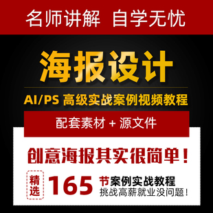 aips海报设计视频，教程高级平面，设计电商美工实战案例课程