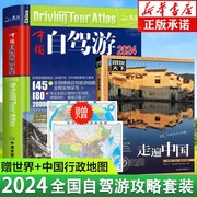 正版全2册中国自驾游地图集2024新版+走遍中国旅游地图册