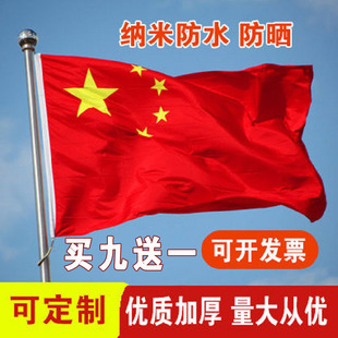 中国红旗五星红旗1号2号3号4号5号6号纳米防水加厚大红旗户外定制旗帜广告旗班旗公司旗