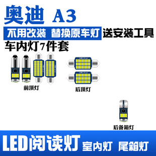 奥迪A3专用LED室内灯车内顶棚灯高亮阅读灯改装后备箱灯泡白光