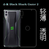 适用于小米blacksharkgame2透明水晶软套blackshark2手机壳塑料胶质软，外壳合身百搭薄壳不易黄防摩擦套